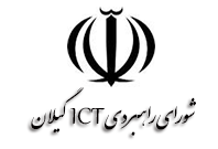 شوراي راهبردي ICT گيلان