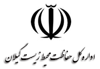 اداره کل حفاظت محيط زيست گيلان